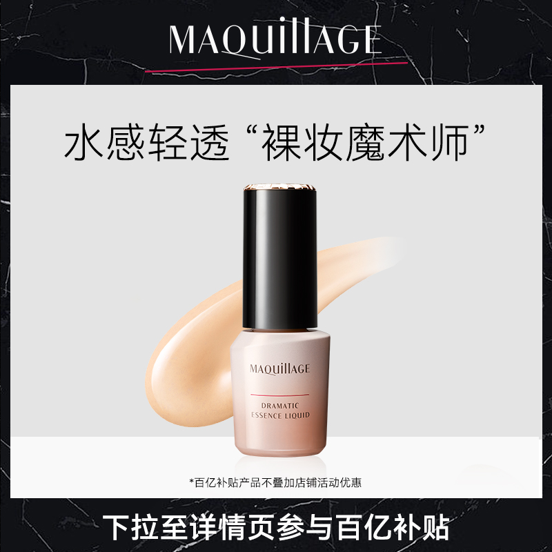 【百亿补贴】资生堂心机彩妆MAQuillAGE精华粉底液持久不脱妆正品