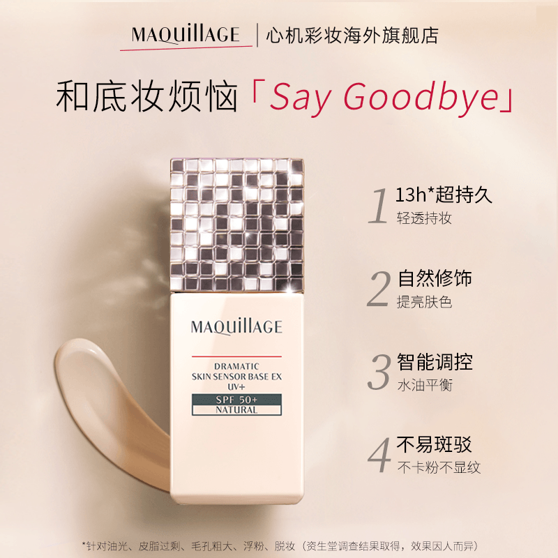 资生堂心机彩妆MAQuillAGE星魅光控妆前乳EX UV+