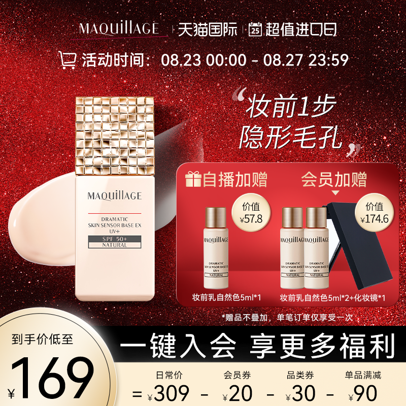资生堂心机彩妆MAQuillAGE妆前乳EX UV+隔离打底隐形毛孔控油持妆