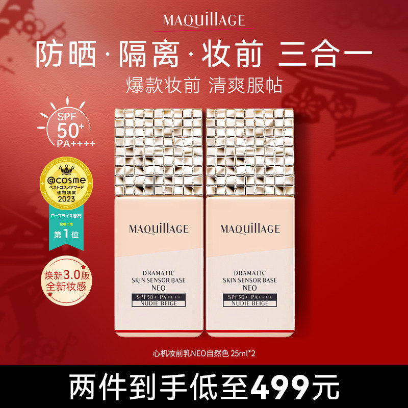 MAQuillAGE/心机妆前乳3.0版自然色双支