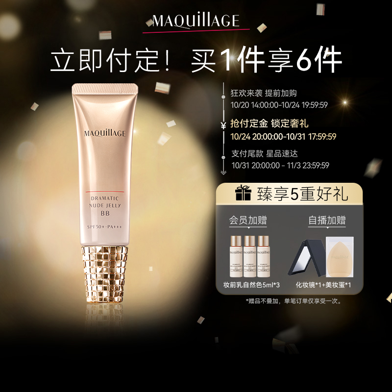 【立即付定】资生堂MAQuillAGE心机彩妆BB霜粉底持久隐形毛孔遮瑕