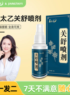姜太乙关舒喷剂颈肩腰腿关节全身可用关宁艾草液艾灸