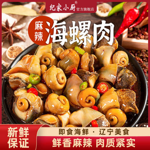 海螺肉熟食海鲜麻辣螺罐装小零食