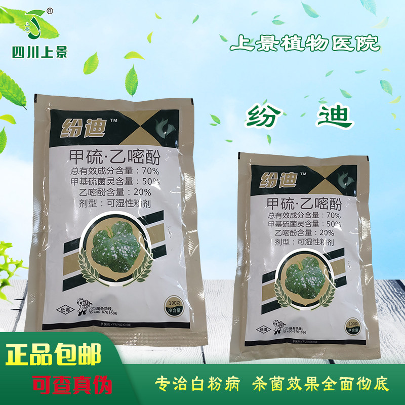 纷迪 70%甲硫·乙嘧酚 防治白粉病 农药杀菌剂