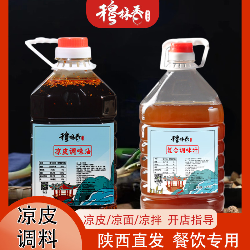 穆林香陕西凉皮调料桶装陕西
