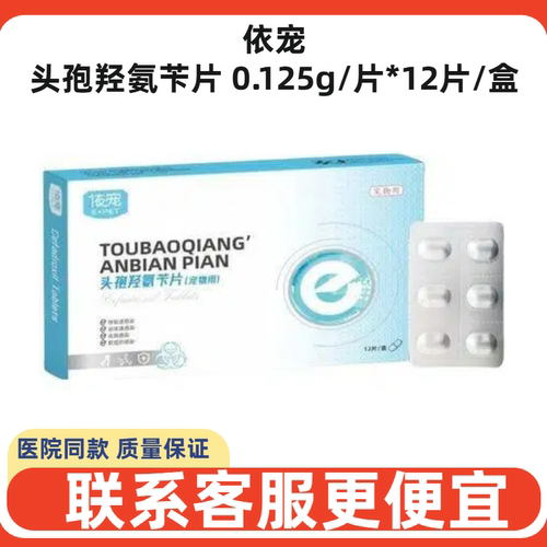 依宠头孢羟氨苄片犬猫呼吸道感染