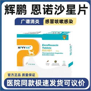 辉鹏恩诺沙星片宠物犬猫狗狗广谱消炎泌尿道产后术后感染呼吸道