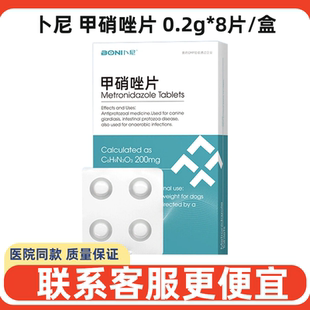 卜尼甲硝唑片犬猫狗抗原虫口炎药牙龈红肿宠物口腔溃疡犬贾第虫