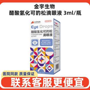 金宇生物醋酸氢化可的松滴眼液犬猫狗眼药水结膜虹膜角膜炎红肿消