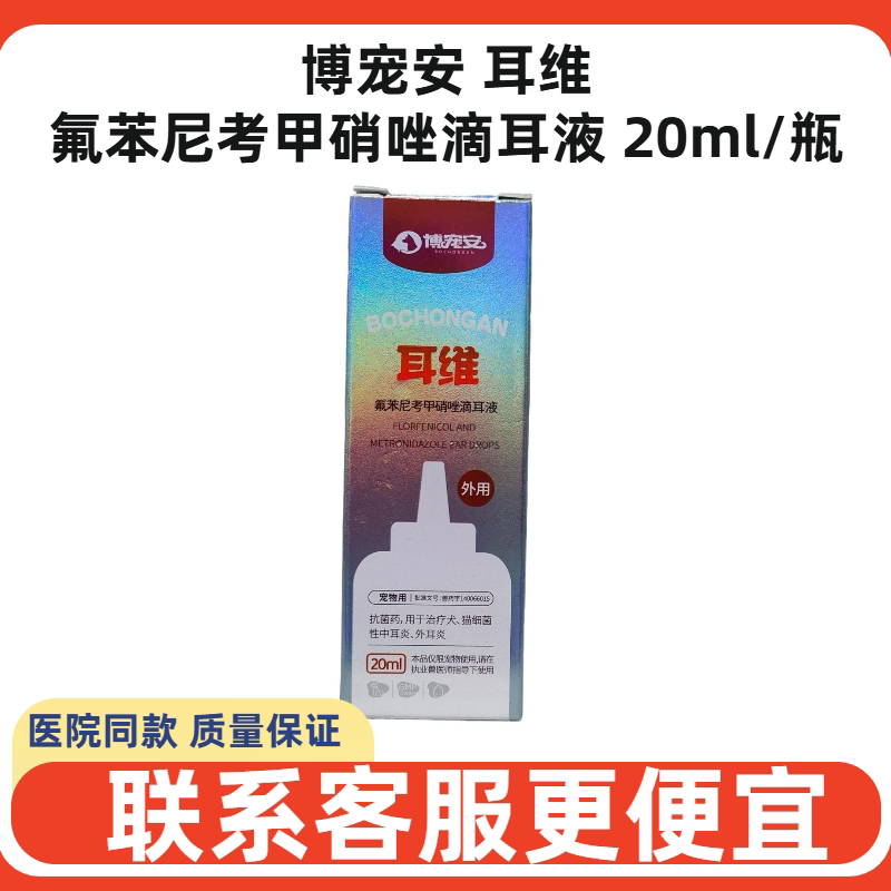 博宠安耳维氟苯尼考甲硝唑滴耳液图片