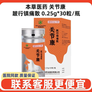 本草医药关节康跛行镇痛散30粒宠物犬猫狗关节疼痛骨折跛行瘸腿