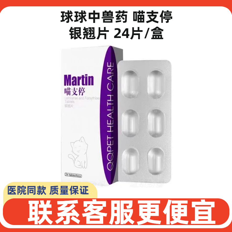 球球中兽药喵支停银翘片纯中药猫咪鼻支感冒猫咪咳嗽流涕发烧喷嚏