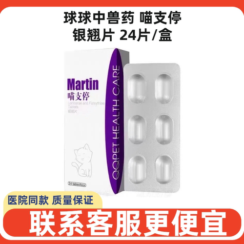 喵支停银翘片纯中药猫鼻支咳嗽