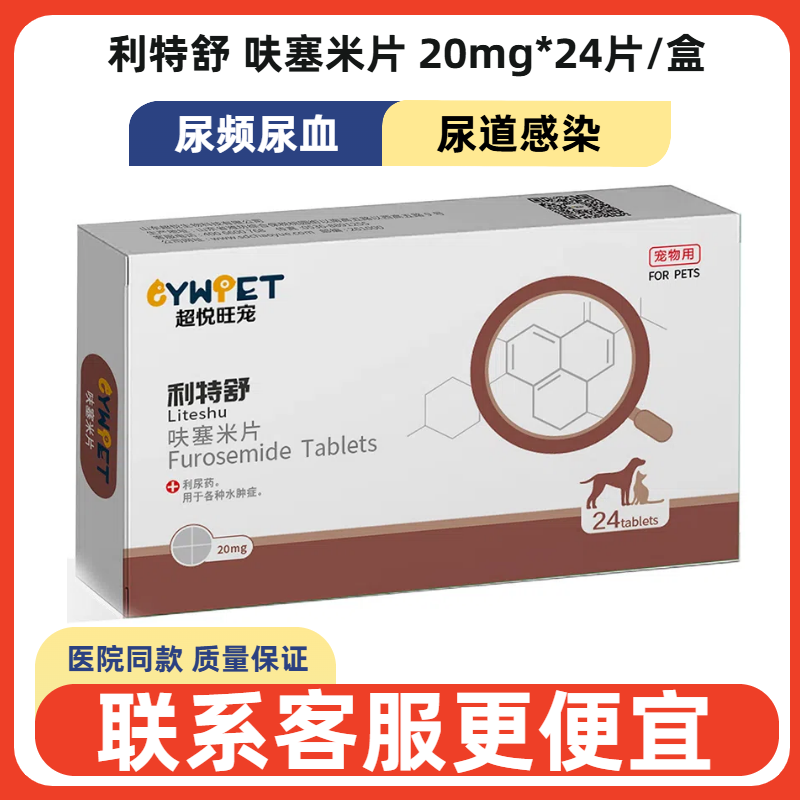 超悦旺宠利特舒呋塞米片宠物犬猫狗排尿不畅尿频尿血尿道感染尿痛