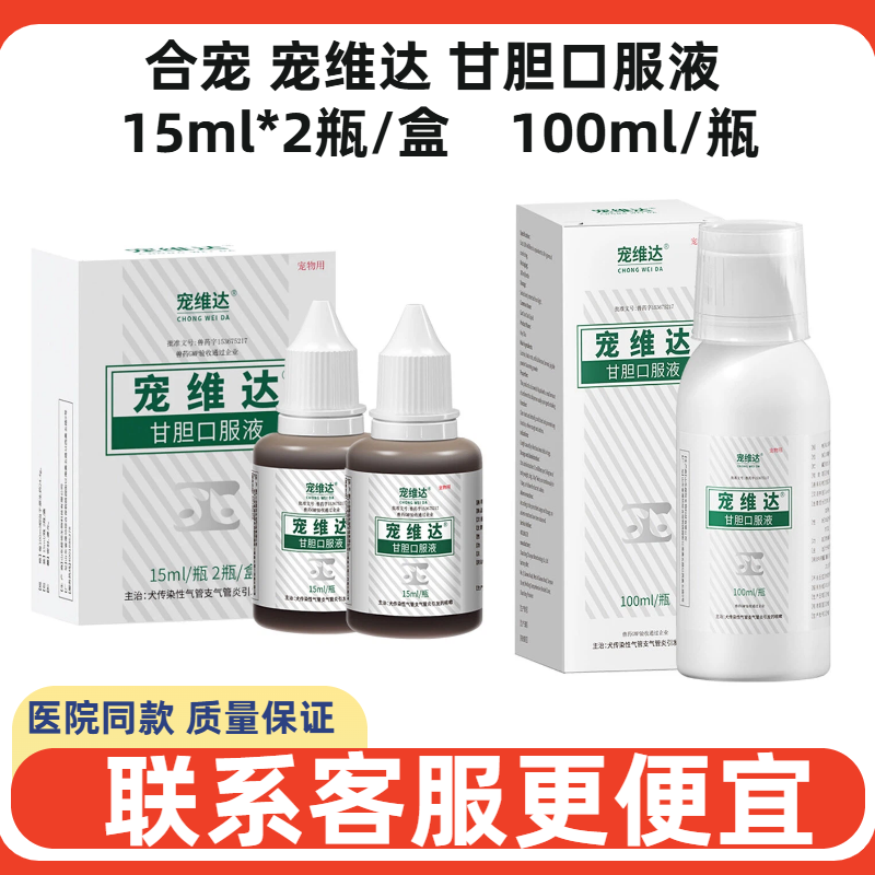 合宠宠维达甘胆口服液犬猫狗感冒高烧猫咪流泪咳嗽鼻涕多打喷嚏