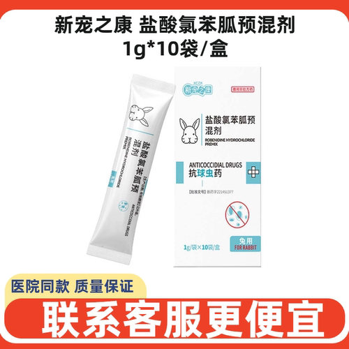 新宠之康兔用球虫腹泻便血药