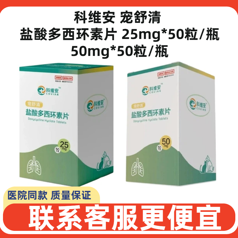 科维安宠舒清盐酸多西环素片广谱消炎犬猫狗泌尿感染肠炎感冒孕猫