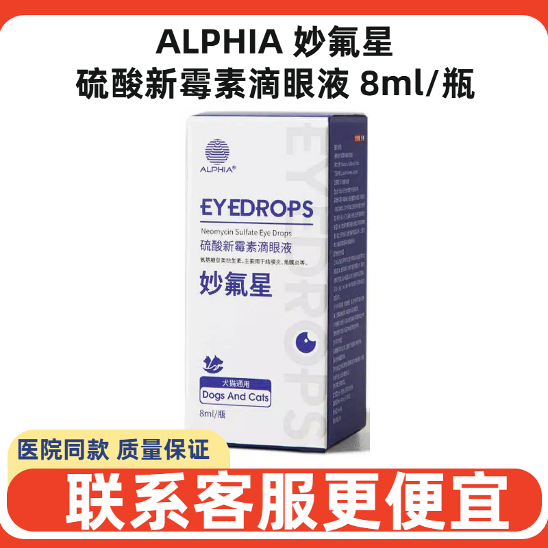 ALPHIA妙氟星硫酸新霉素滴眼液宠物犬猫狗角膜炎眼屎多发炎流脓,宠物/宠物食品及用品,猫眼/耳/口/鼻疾病药品,淘宝优惠券,粉丝福利购,淘宝优惠卷