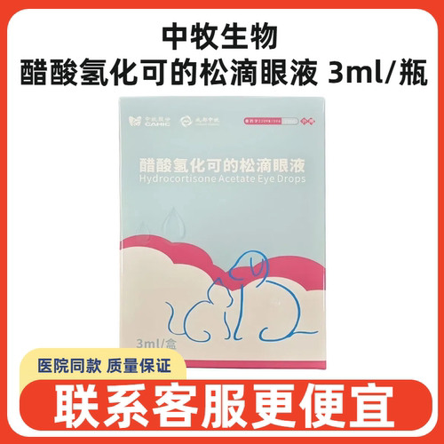 中牧生物醋酸氢化可的松滴眼液