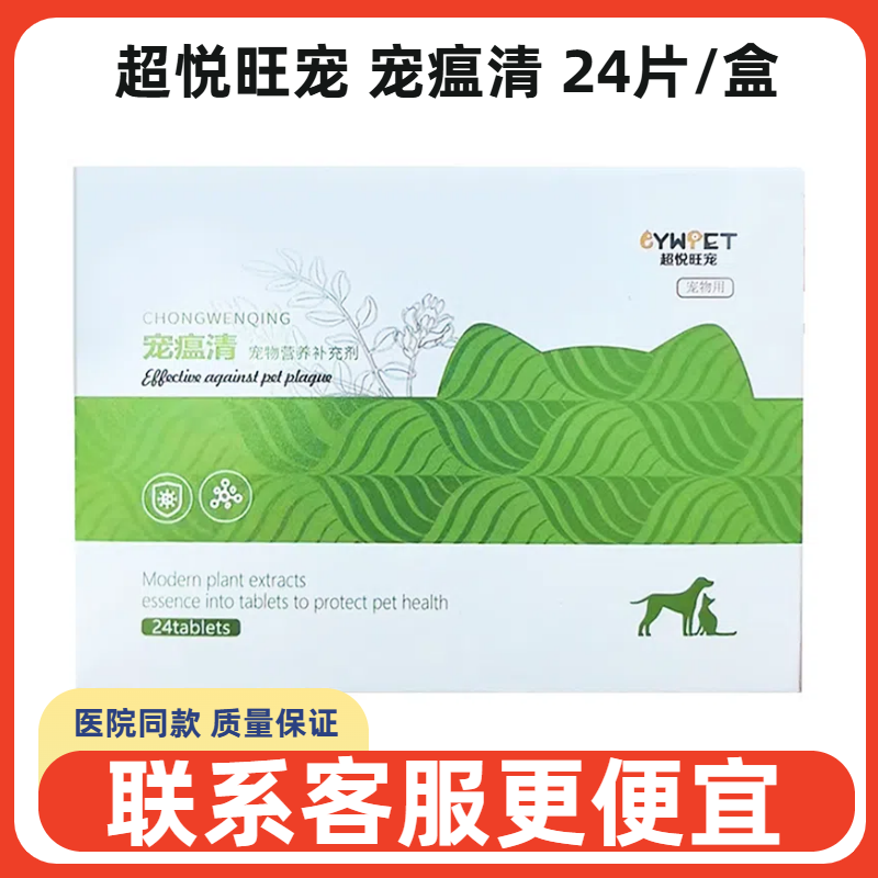 超悦旺宠宠瘟清24片改善热毒呕吐
