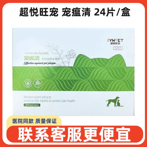 超悦旺宠宠瘟清24片改善热毒呕吐