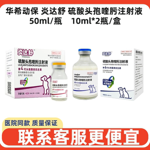 华希动保炎达舒硫酸头孢喹肟注射液宠物用消炎药脓皮症产后术后