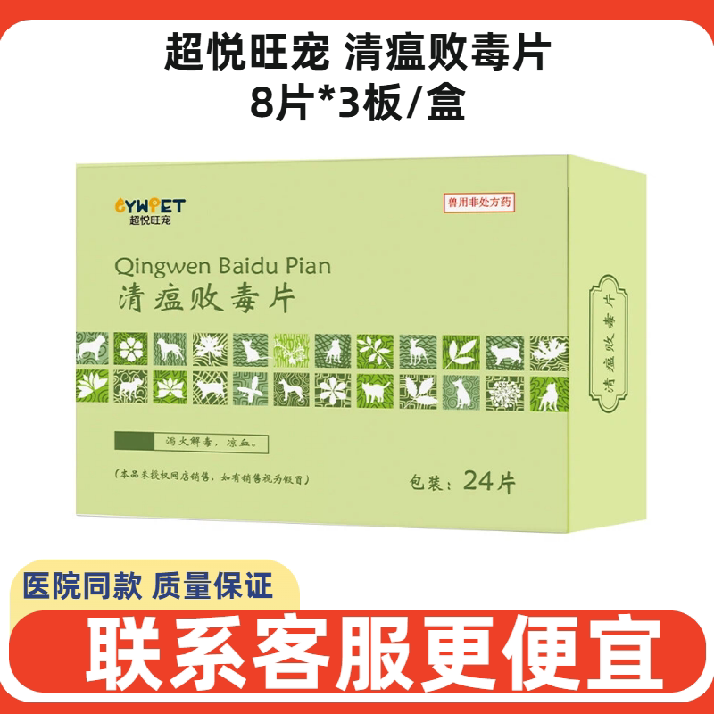 超悦旺宠清瘟败毒片犬猫退烧图片