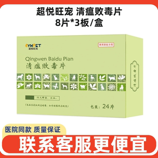 超悦旺宠清瘟败毒片宠物犬猫狗感冒发烧犬瘟热猫咪消炎中药退烧