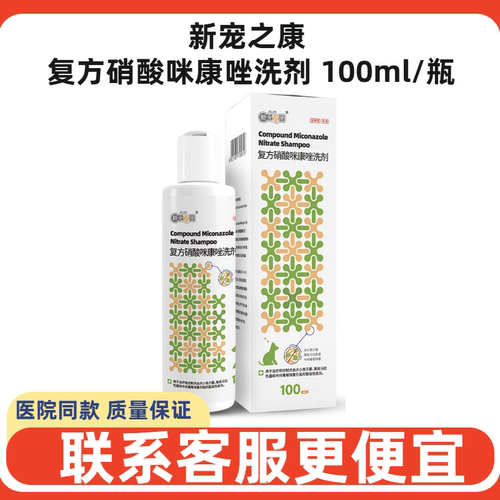 新宠之康犬猫真菌洗剂100ml