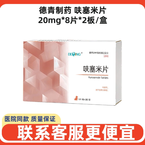 德青制药呋塞米片犬猫利尿药