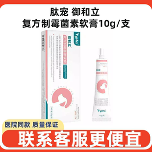肽宠御和立复方制霉菌素软膏宠物耳螨猫狗耳道炎耳臭专用药耳肤灵