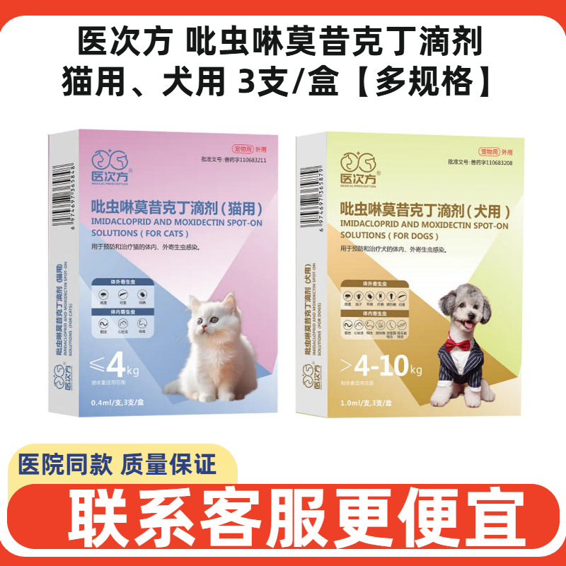 医次方吡虫啉莫昔克丁滴剂猫用犬用内外同驱广谱驱虫跳蚤耳螨钩虫