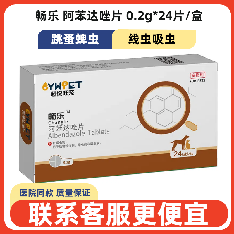 畅乐阿苯达唑片0.2g*24片