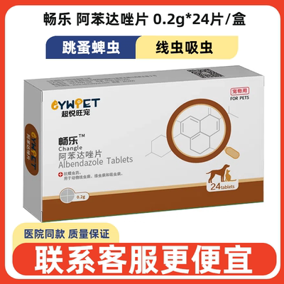 畅乐阿苯达唑片0.2g*24片