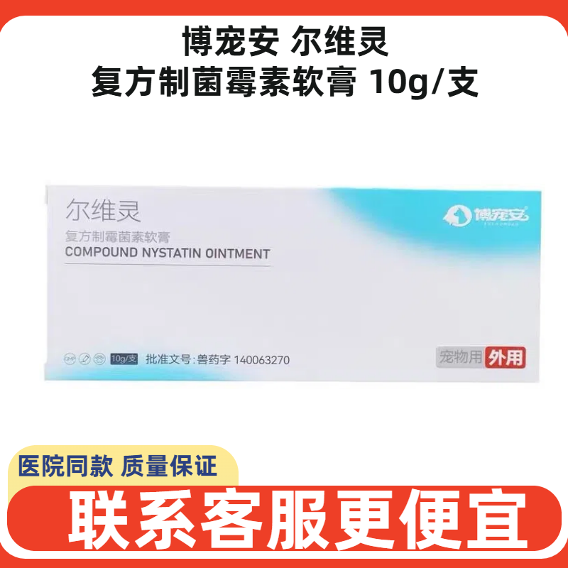 博宠安尔维灵复方制菌霉素软膏宠物犬猫狗耳螨马拉色菌耳垢臭耳炎