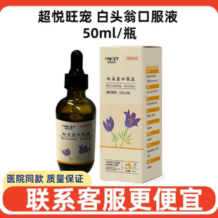 超悦旺宠白头翁口服液宠物肠炎拉稀腹泻黄白痢脓血止痢软便孕猫狗