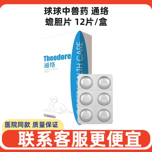 球球中兽药通络蟾胆片关节止痛