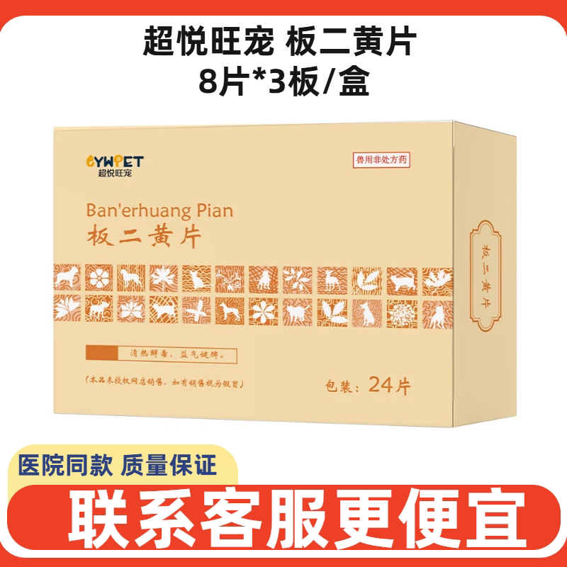 超悦旺宠板二黄片清热解毒犬猫图片