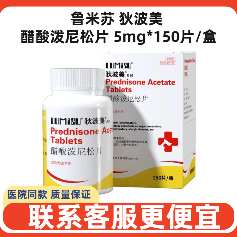 鲁米苏狄波美醋酸泼尼松片糖皮质激素宠物犬猫狗止痒抗过敏口炎肿