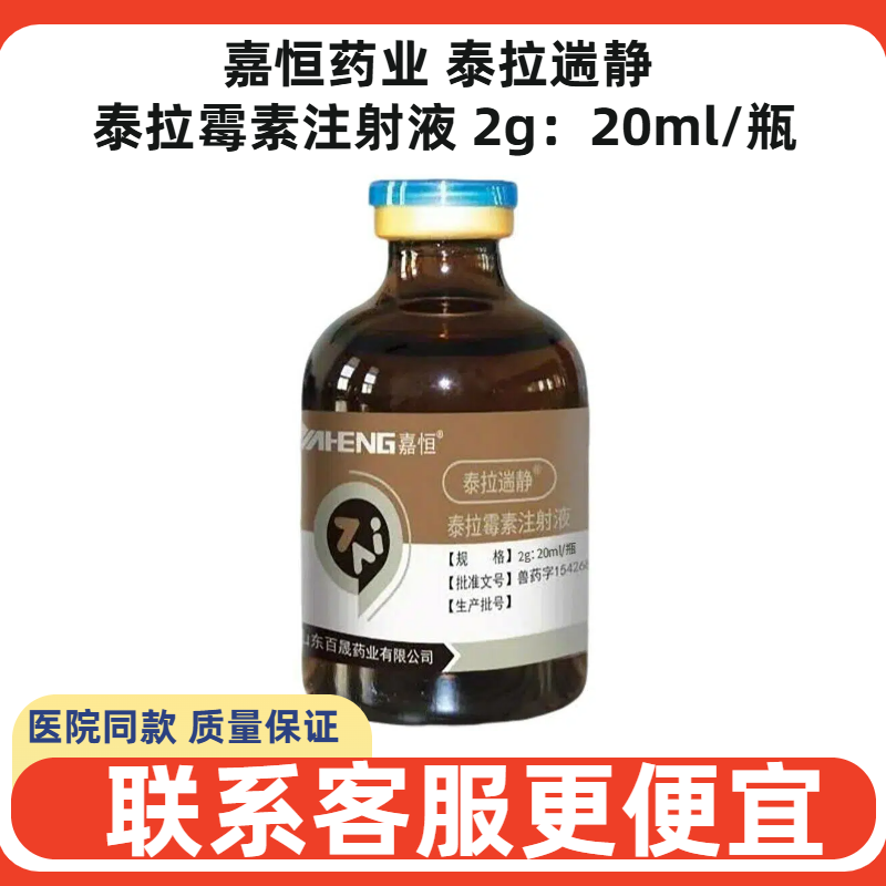 嘉恒药业泰拉遄静泰拉霉素注射液犬猫狗咳嗽气喘胸膜肺炎兽药应激