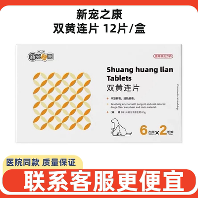 新宠之康双黄连片犬猫感冒咳嗽