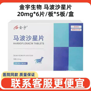 金宇生物马波沙星片犬猫狗尿路感染皮肤脓皮毛囊炎创伤脓肿支原体