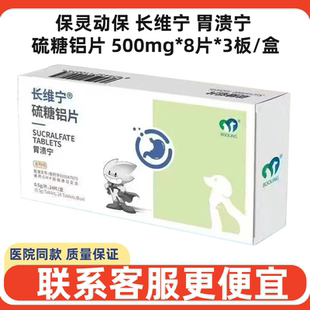 保灵动保长维宁胃溃宁硫糖铝片500mg犬猫狗消化障碍胃炎呕吐宠物