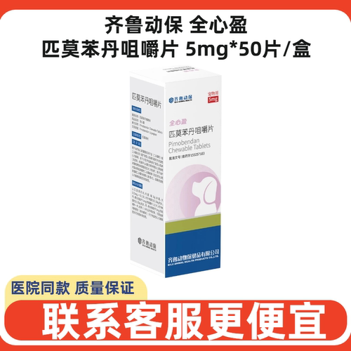 齐鲁全心盈匹莫苯丹咀嚼片犬猫