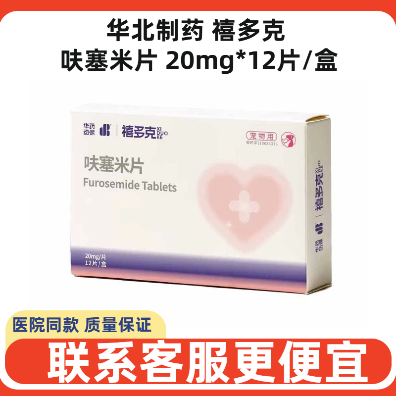 华北制药动保公司禧多克呋塞米片宠物犬猫狗利尿药心肺水肿肝肾,宠物/宠物食品及用品,狗特色药品,淘宝优惠券,粉丝福利购,淘宝优惠卷