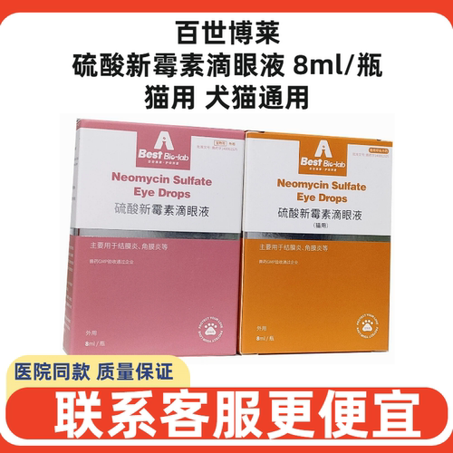 百世博莱新霉素滴眼液猫狗通用