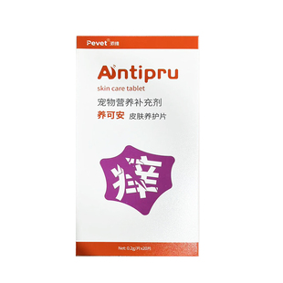 派维养可安皮肤养痒护片宠物狗狗过敏猫咪止痒真菌细菌口服药