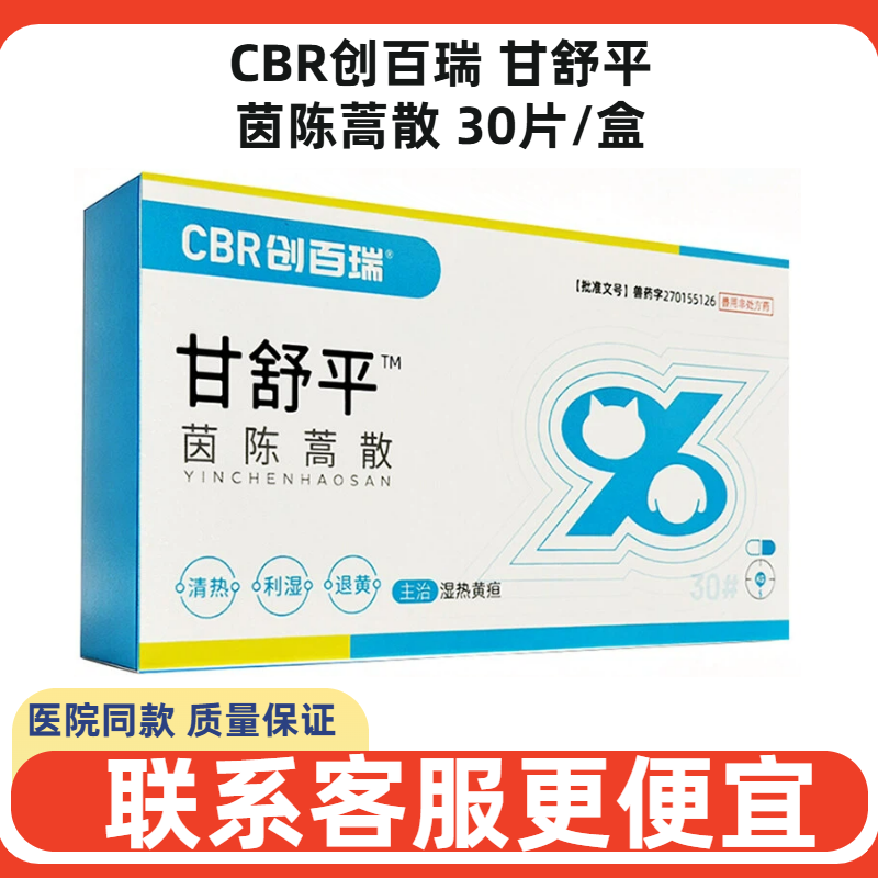 CBR创百瑞甘舒平茵陈蒿散宠物犬猫狗湿热黄疸猫咪清热利湿退黄狗