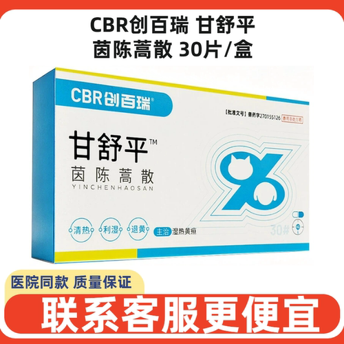 CBR创百瑞茵陈蒿散清热退黄犬猫
