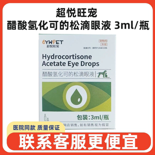 超悦旺宠醋酸氢化可 松滴眼液宠物结膜炎角膜炎猫狗眼睛消炎眼药